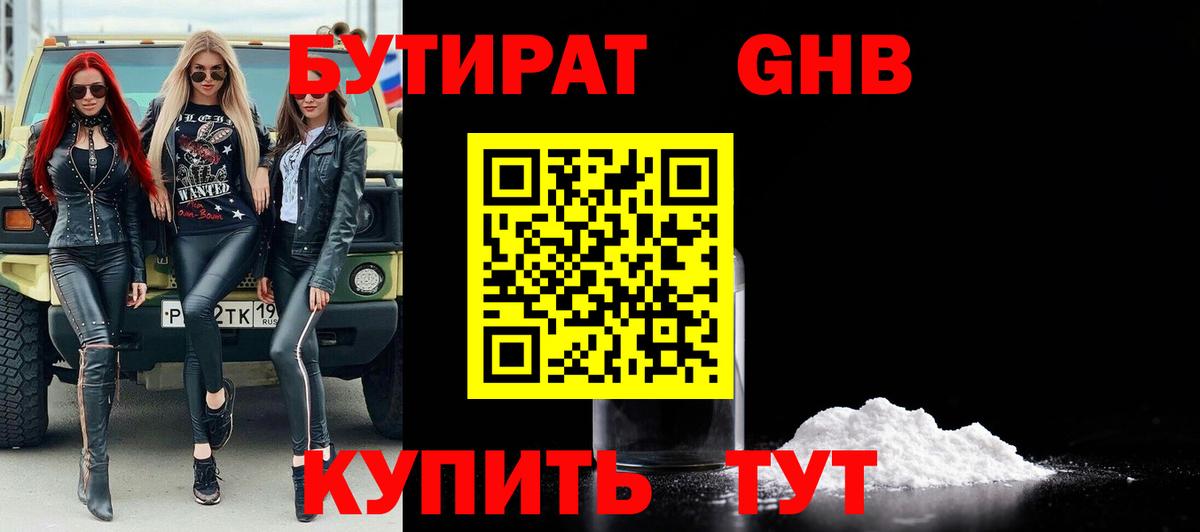 Бутират Butirat Черногорск