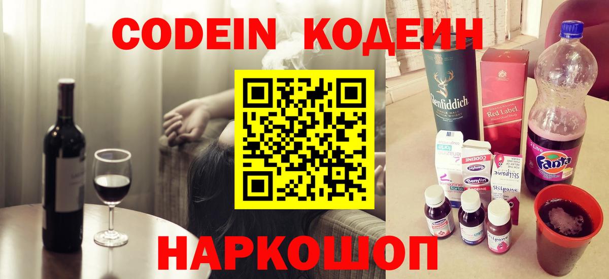 Codein напиток Lean (лин)  Вход с VPN  Codein Purple Drank  Черногорск 